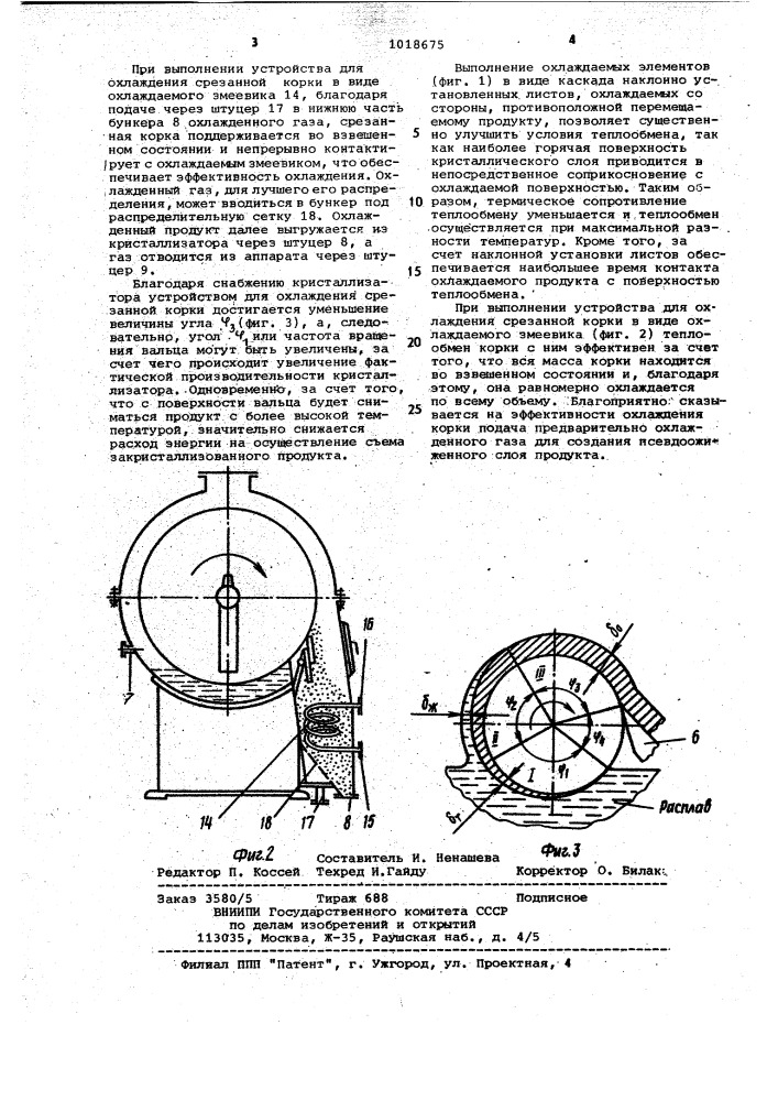 Вальцовый кристаллизатор (патент 1018675)