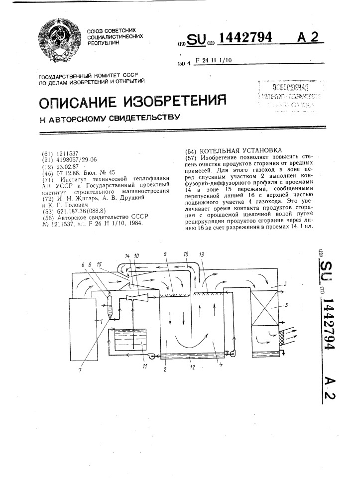 Котельная установка (патент 1442794)