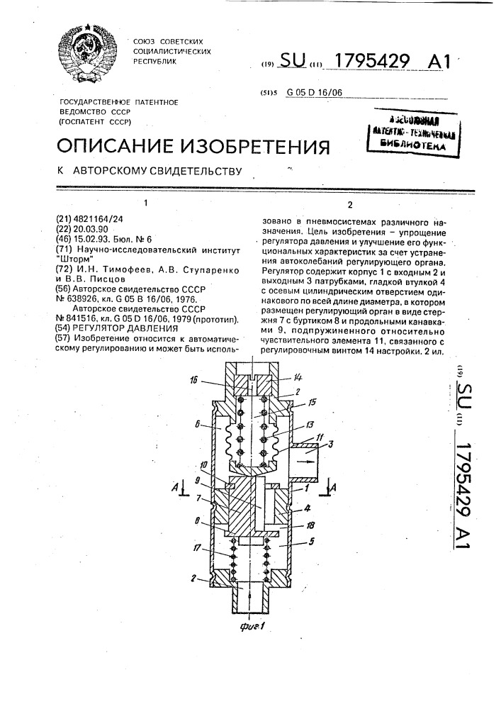 Регулятор давления (патент 1795429)