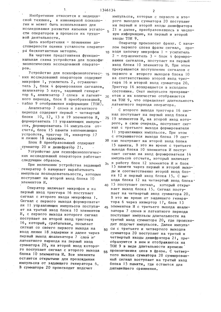 Устройство для психофизиологических исследований операторов (патент 1346134)