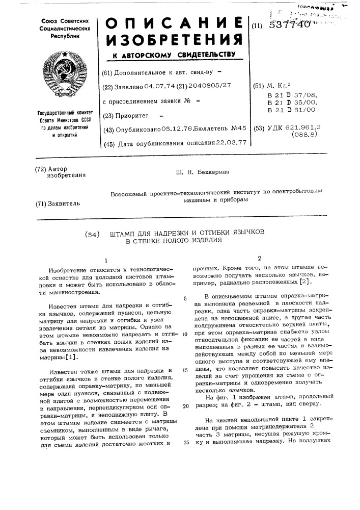 Штамп для надрезки и отгибки язычков в стенке полого изделия (патент 537740)