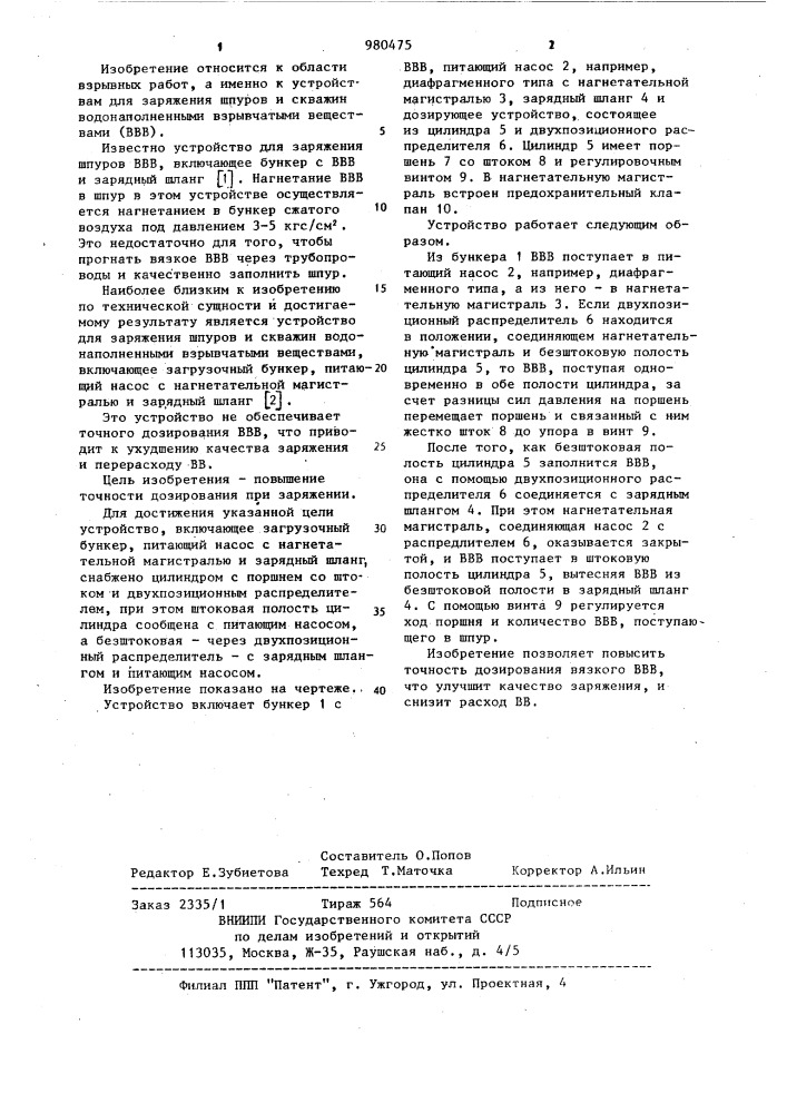Устройство для заряжания шпуров и скважин водонаполненными взрывчатыми веществами (патент 980475)