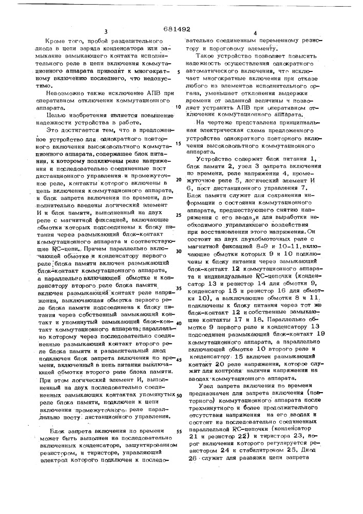 Устройство для однократного повторного включения высоковольтного коммутационного аппарата (патент 681492)