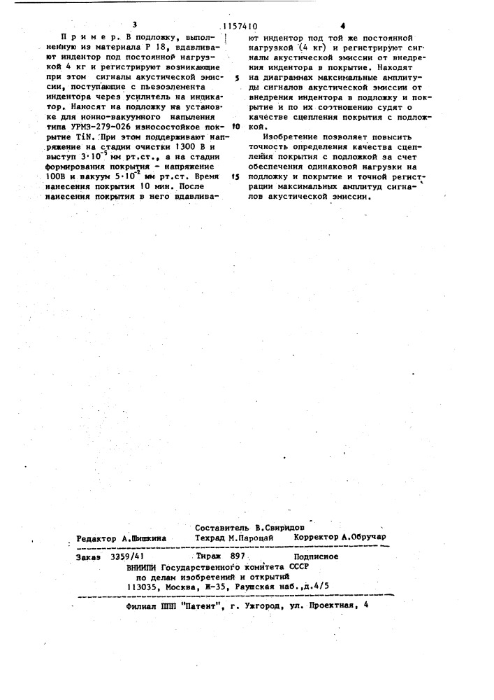 Способ определения качества сцепления покрытия с подложкой (патент 1157410)