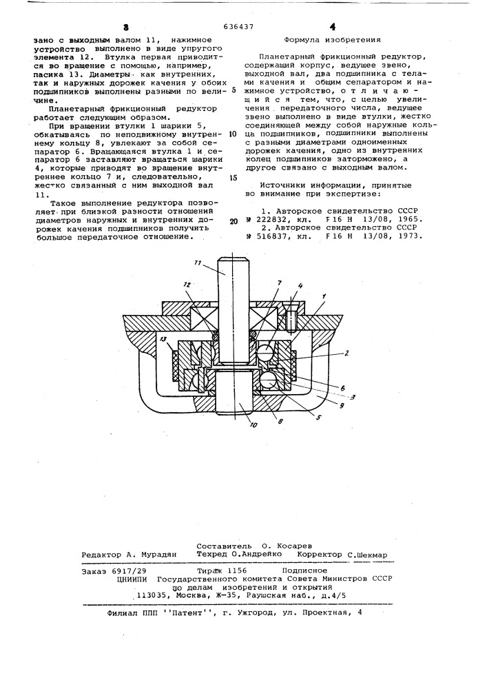 Планетарный фрикционный редуктор (патент 636437)