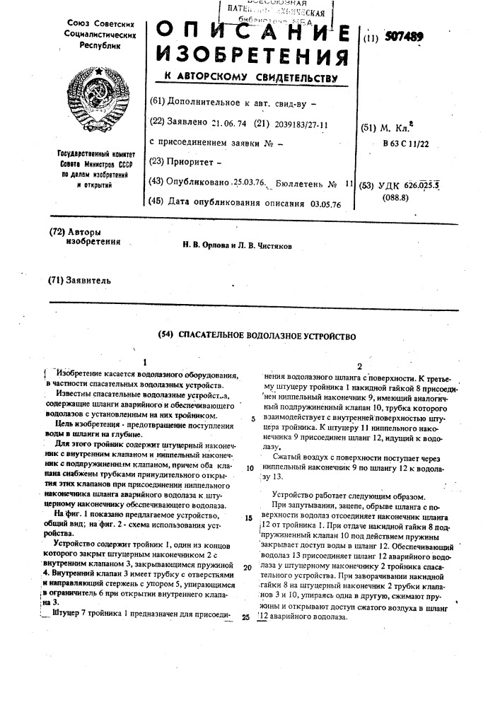 Спасательное водолазное устройство (патент 507489)