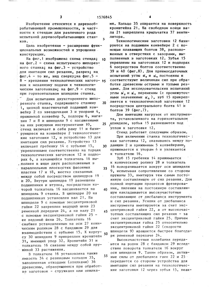 Стенд для испытания деревообрабатывающих станков (патент 1576845)