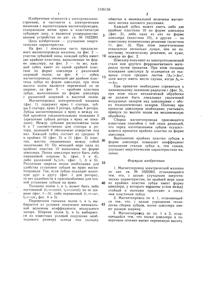 Магнитопровод электрической машины (патент 1336156)