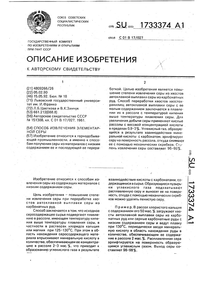 Способ извлечения элементарной серы (патент 1733374)