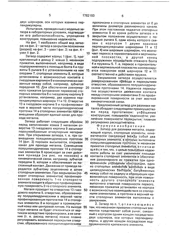 Затвор для разливки металла (патент 1782193)