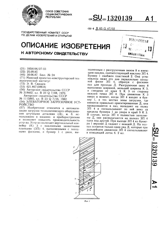 Элеваторное загрузочное устройство (патент 1320139)