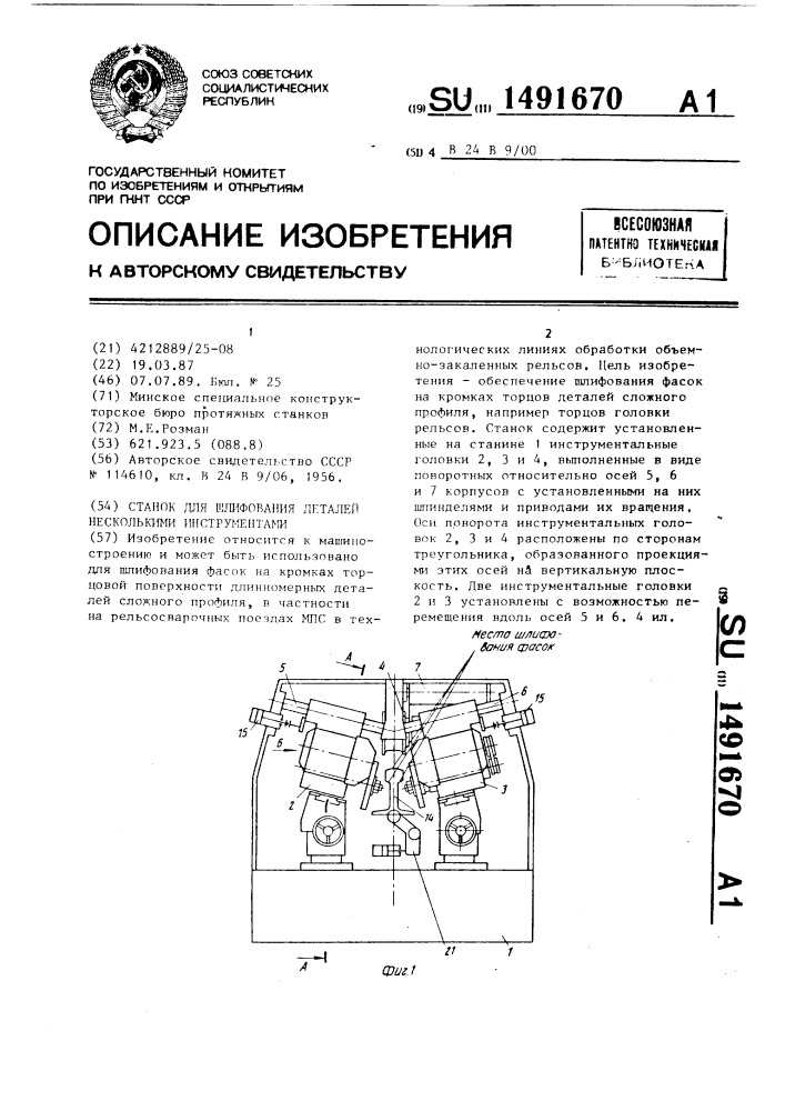 Станок для шлифования деталей несколькими инструментами (патент 1491670)