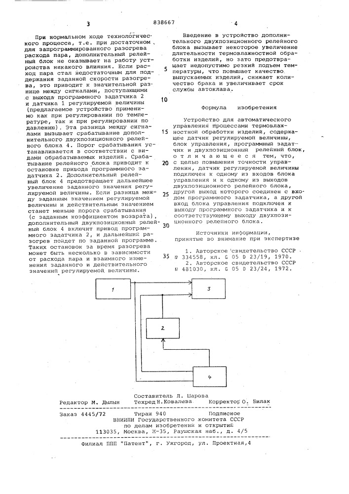 Устройство для автоматическогоуправления процессами термовлажностнойобработки изделий (патент 838667)