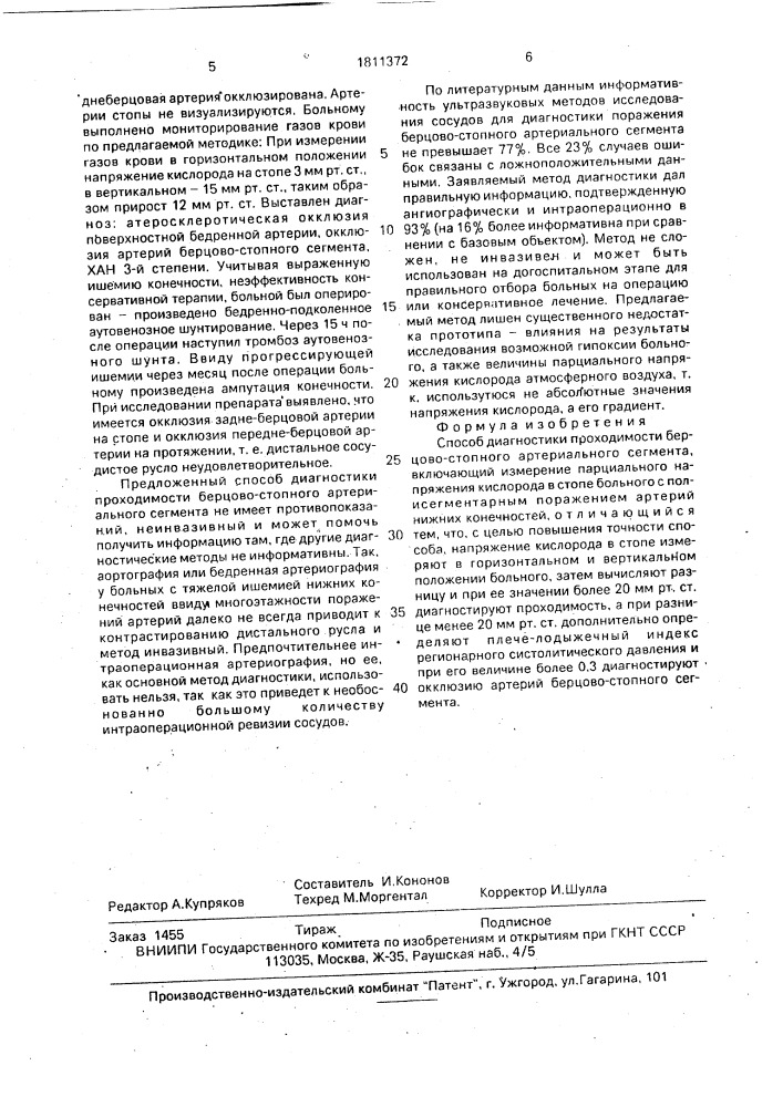 Способ диагностики проходимости берцово-стопного артериального сегмента (патент 1811372)