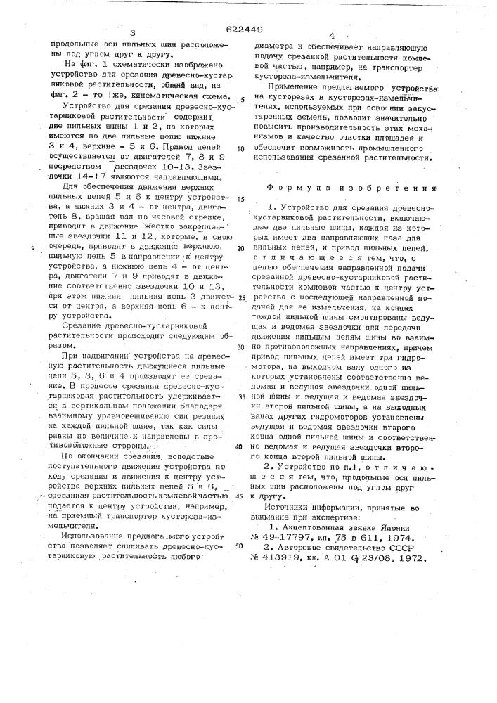 Устройство для срезания древеснокустарниковой растительности (патент 622449)