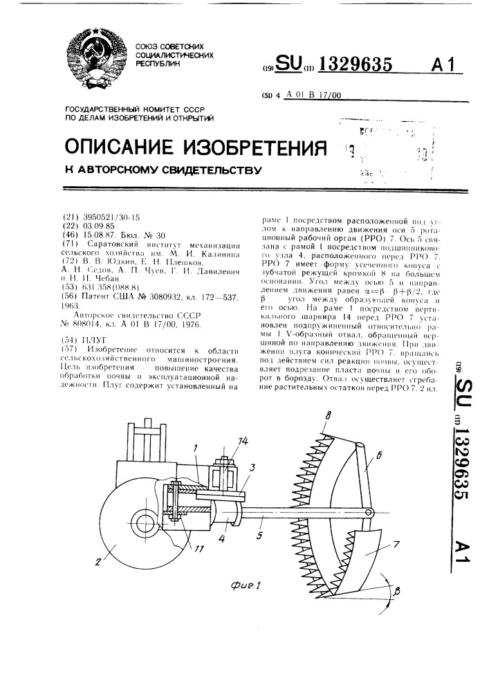 Плуг (патент 1329635)