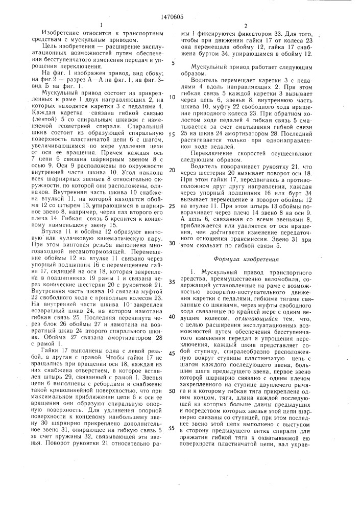 Мускульный привод транспортного средства (патент 1470605)