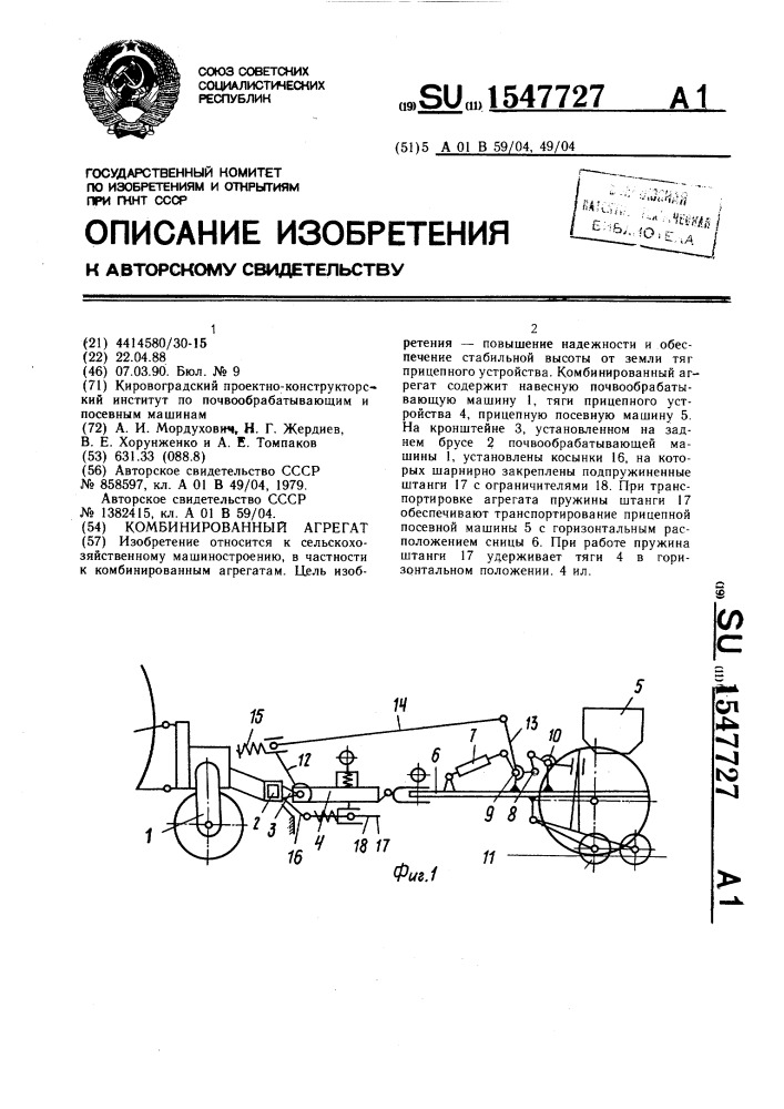 Комбинированный агрегат (патент 1547727)