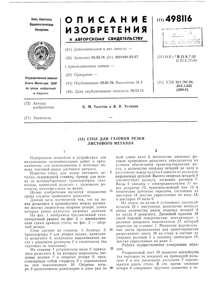 Стол для газовой резки листового металла (патент 498116)