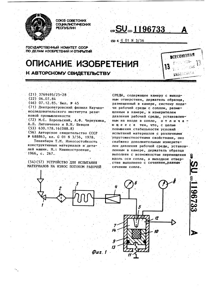 Устройство для испытания материалов на износ потоком рабочей среды (патент 1196733)