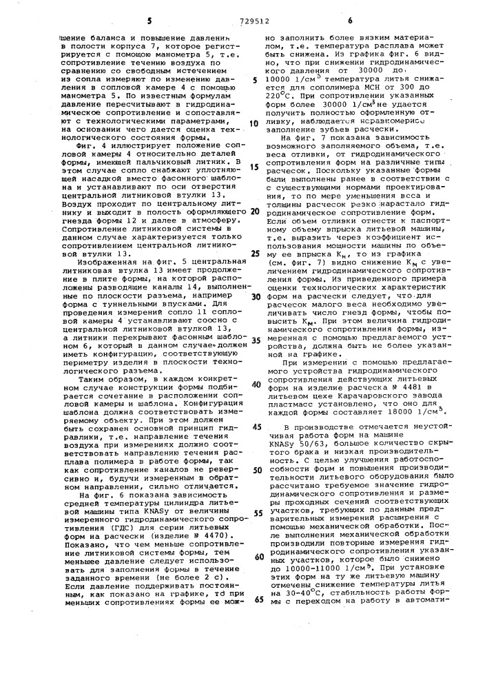 Устройство для оценки технологических характеристик форм для литья под давлением пластмасс (патент 729512)