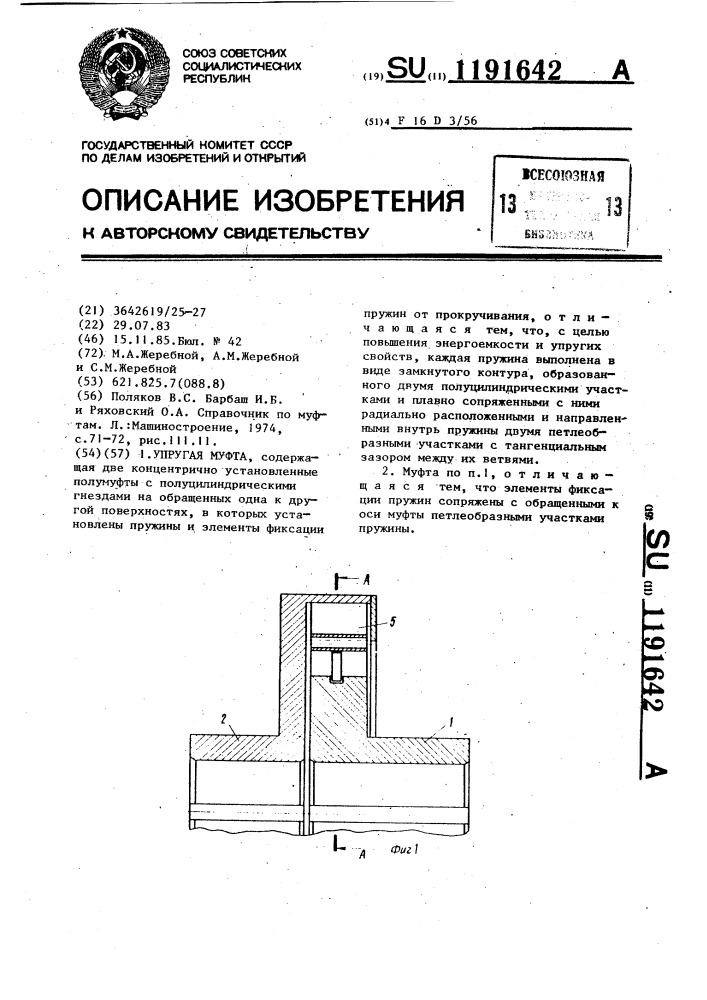 Упругая муфта (патент 1191642)