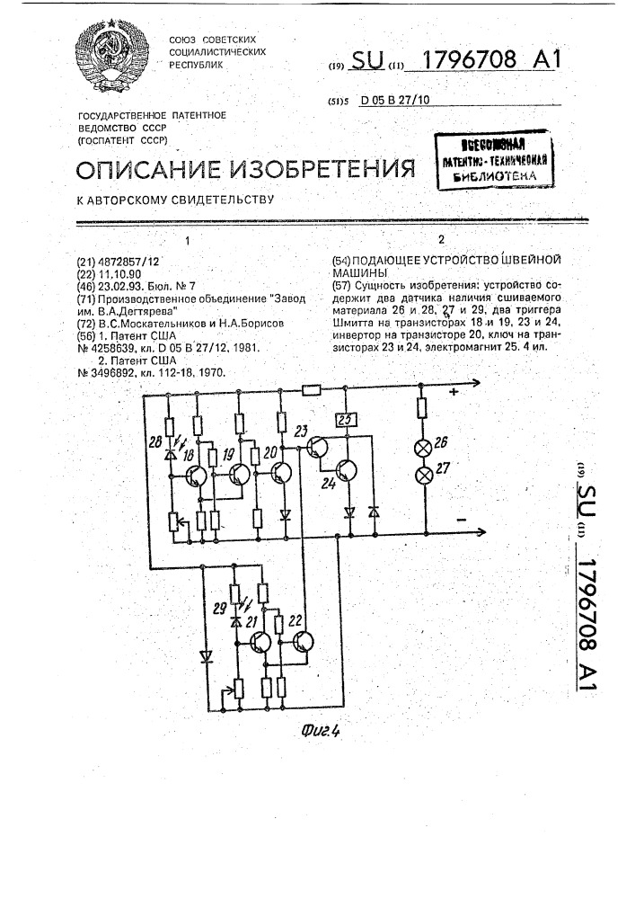 Подающее устройство швейной машины (патент 1796708)