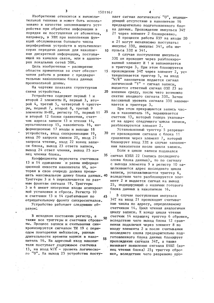 Буферное запоминающее устройство (патент 1501167)