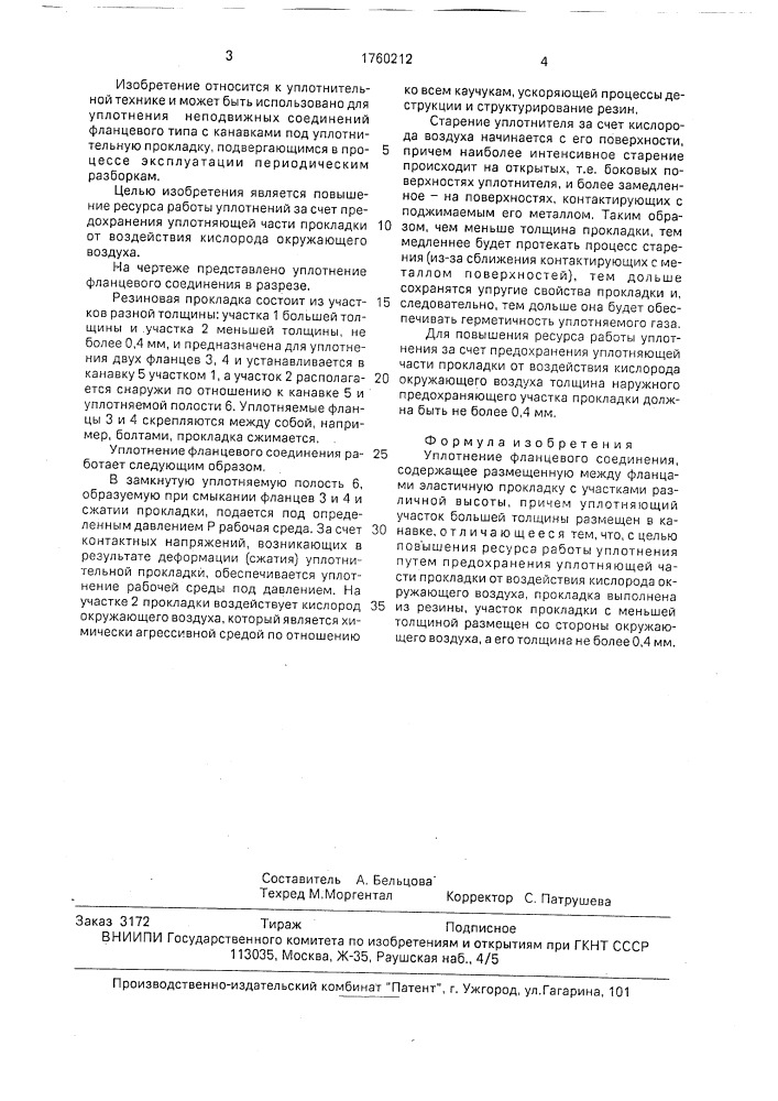 Уплотнение фланцевого соединения (патент 1760212)