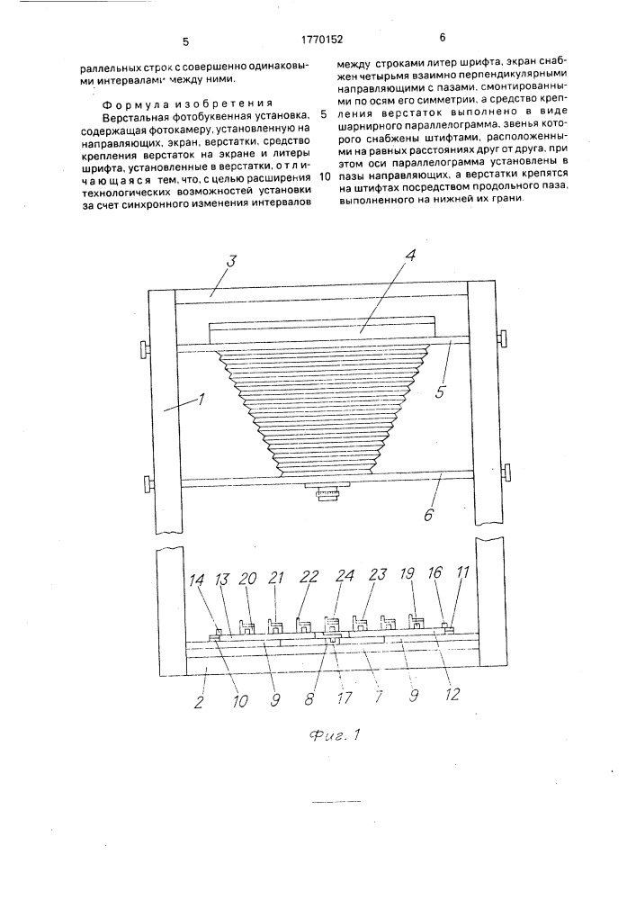 Верстальная фотобуквенная установка (патент 1770152)