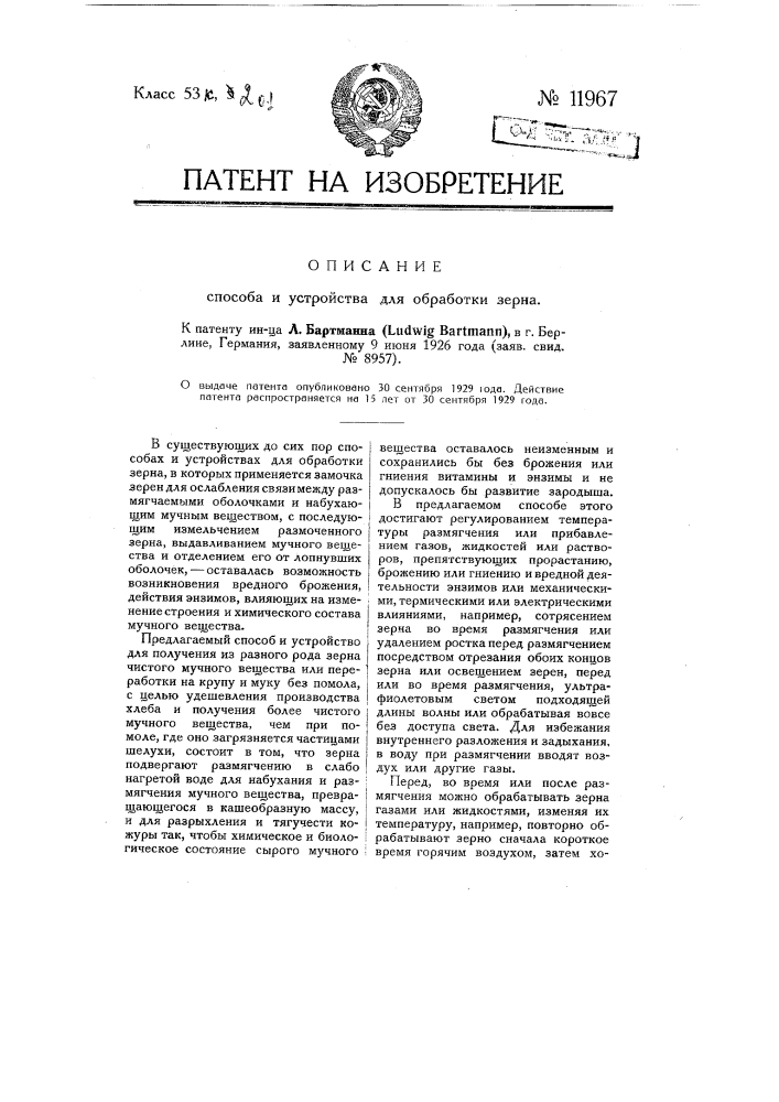 Способ и устройство для обработки зерна (патент 11967)