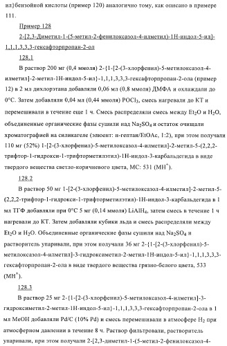 Индолилпроизводные в качестве модуляторов печеночного х-рецептора (патент 2368612)