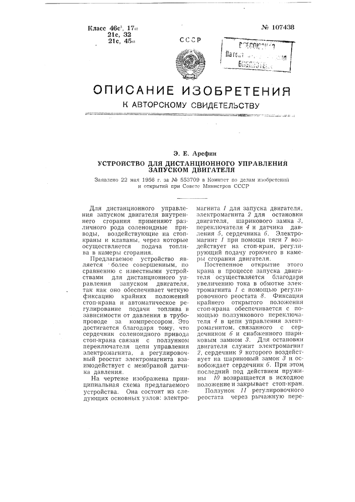 Устройство для дистанционного управления запуском двигателя (патент 107438)