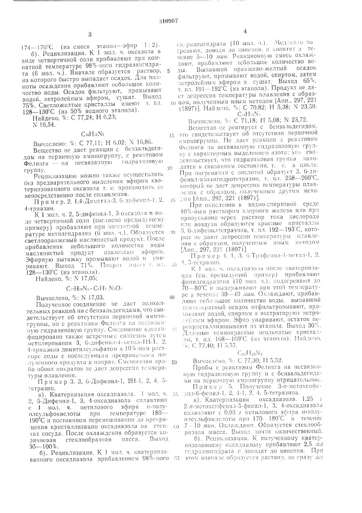 Способ получения производных 1, 2, 4-триазина или 1, 2,4, 5- тетразина (патент 310907)