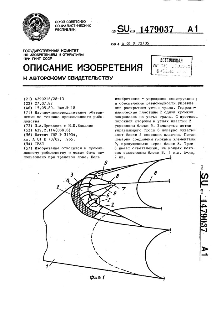 Трал (патент 1479037)