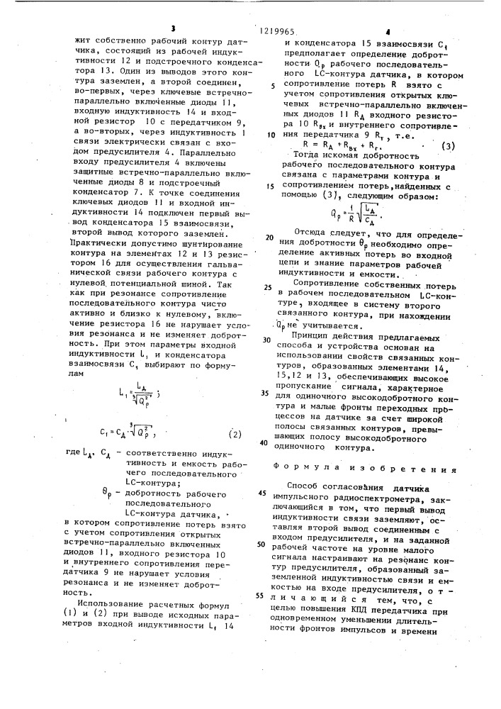 Способ согласования датчика импульсного радиоспектрометра и устройство для его реализации (патент 1219965)