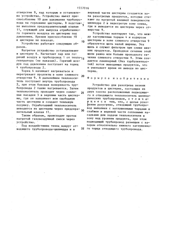 Устройство для разогрева вязких продуктов в цистерне (патент 1557016)