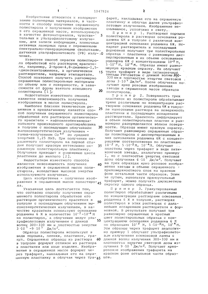 Способ получения окрашенного полистирола (патент 1047924)