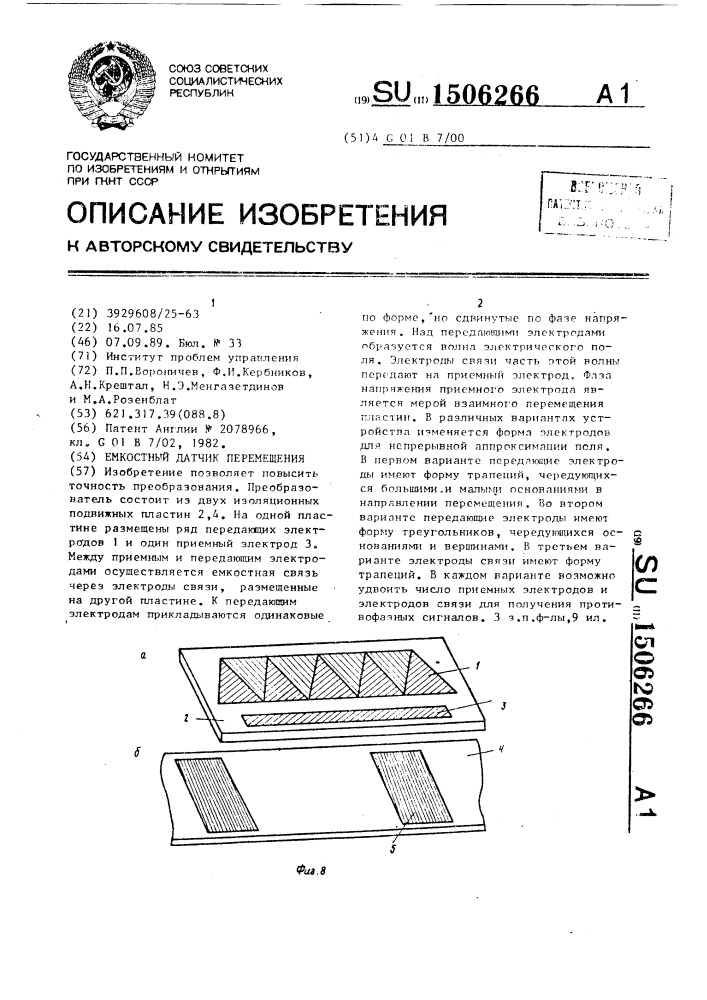 Емкостный датчик перемещения (патент 1506266)