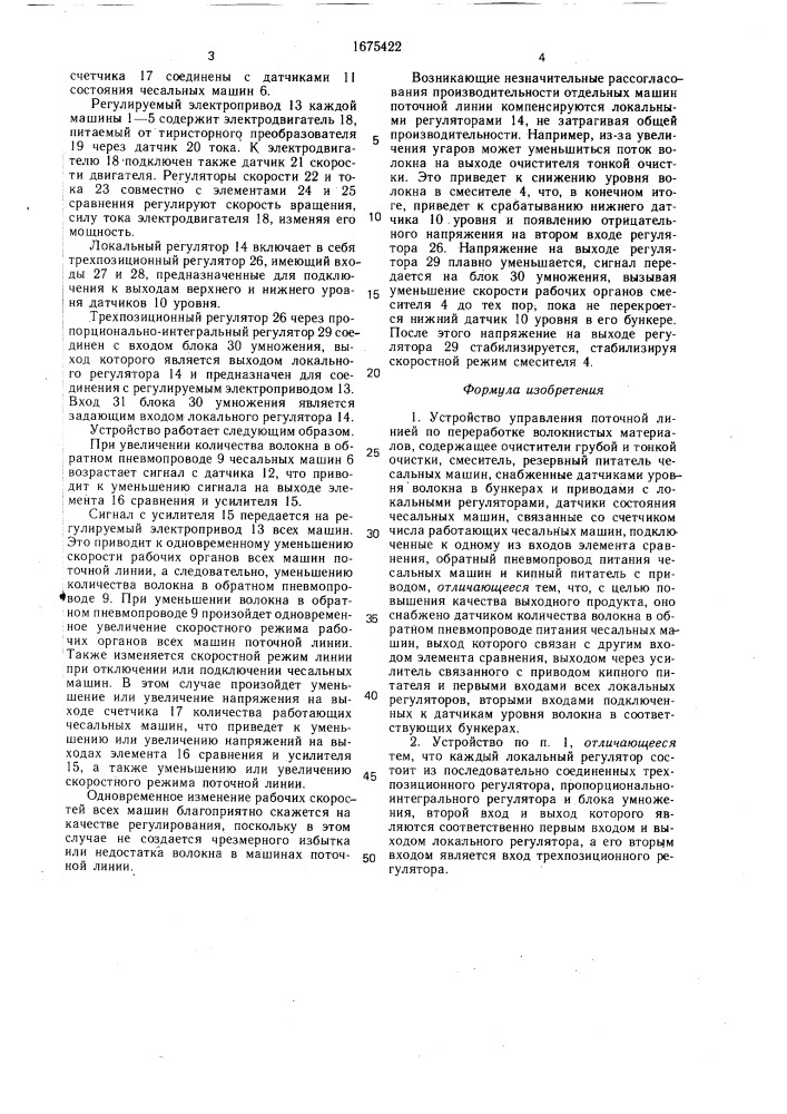 Устройство управления поточной линией по переработке волокнистых материалов (патент 1675422)