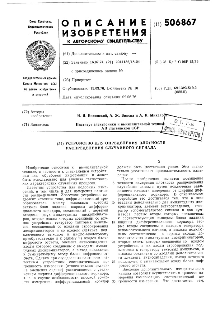 Устройство для определения плотности распределения случайного сигнала (патент 506867)