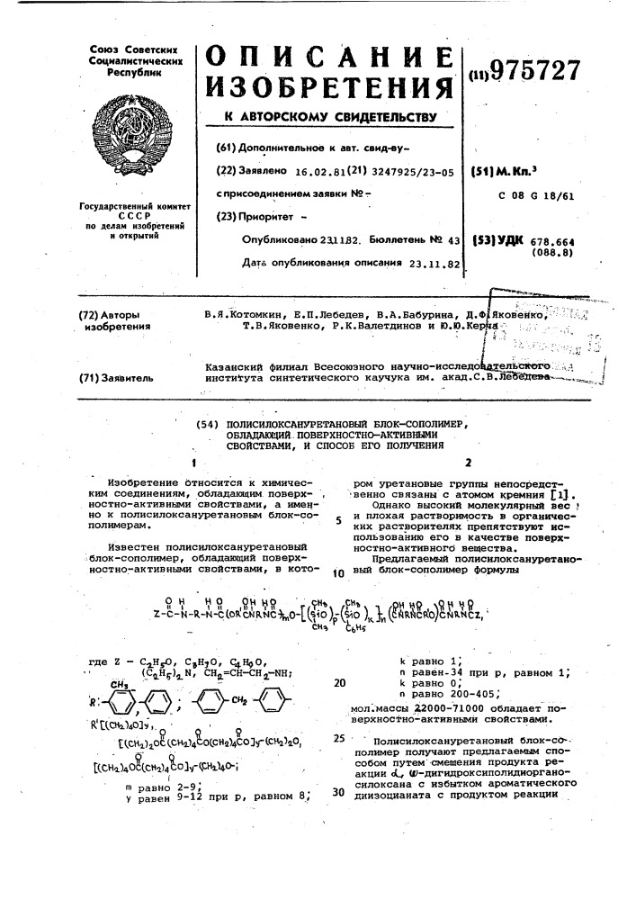 Полисилоксануретановый блок-сополимер, обладающий поверхностно-активными свойствами и способ его получения (патент 975727)