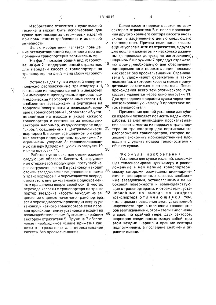 Установка для сушки изделий (патент 1814012)