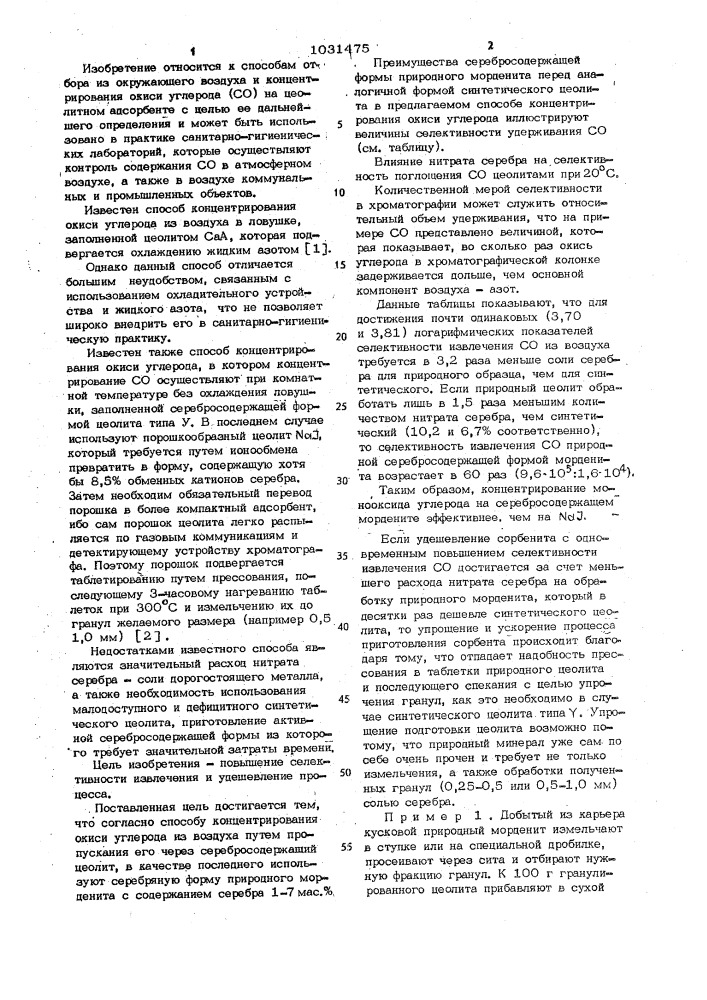 Способ концентрирования окиси углерода (патент 1031475)