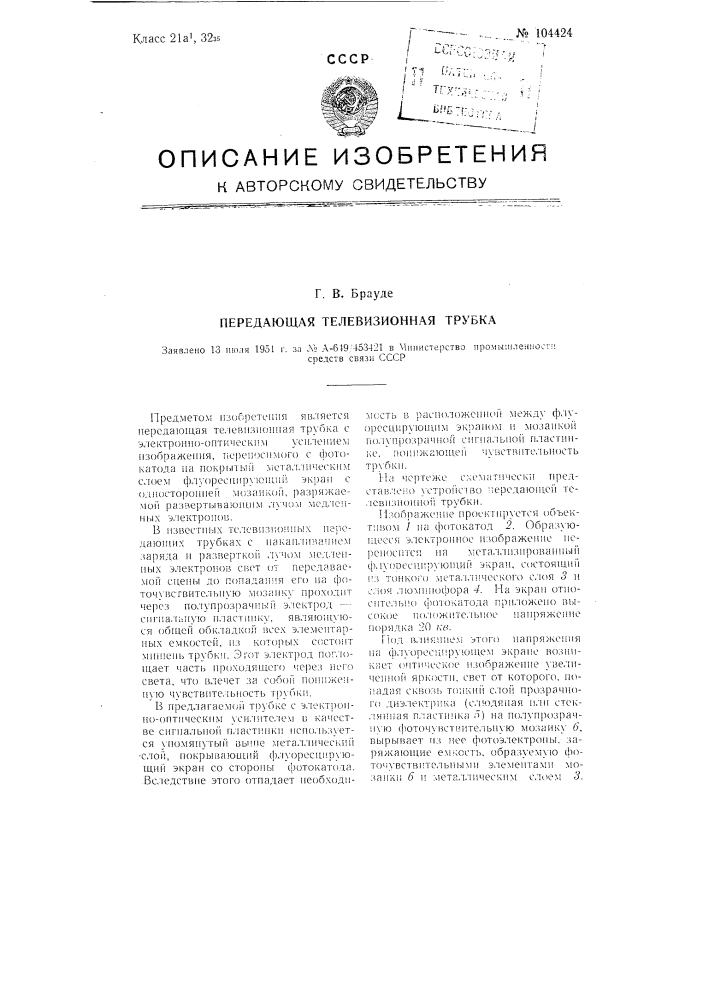 Передающая телевизионная трубка (патент 104424)