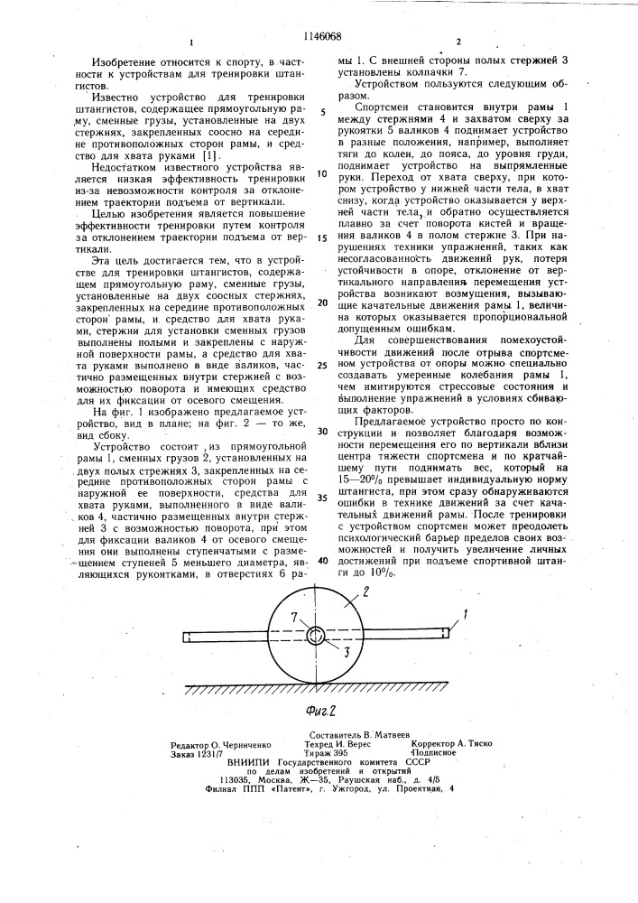 Устройство для тренировки штангистов (патент 1146068)