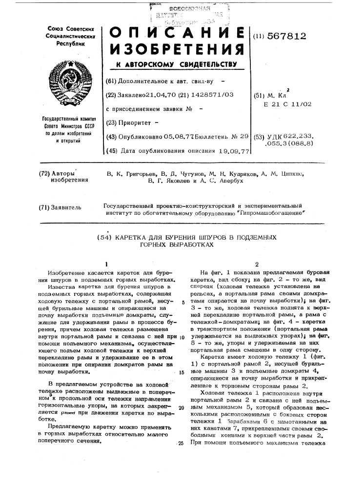 Каретка для бурения шпуров в подземных горных выработках (патент 567812)