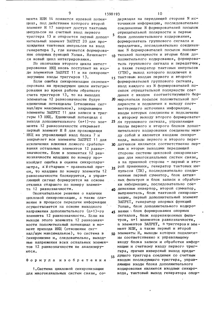 Система цикловой синхронизации для многоканальных систем связи (патент 1598193)