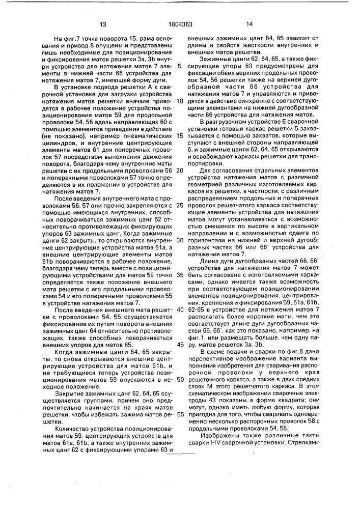 Способ изготовления двухслойных, изогнутых в форме дуги сварных решетчатых каркасов и установка для его осуществления (патент 1804363)