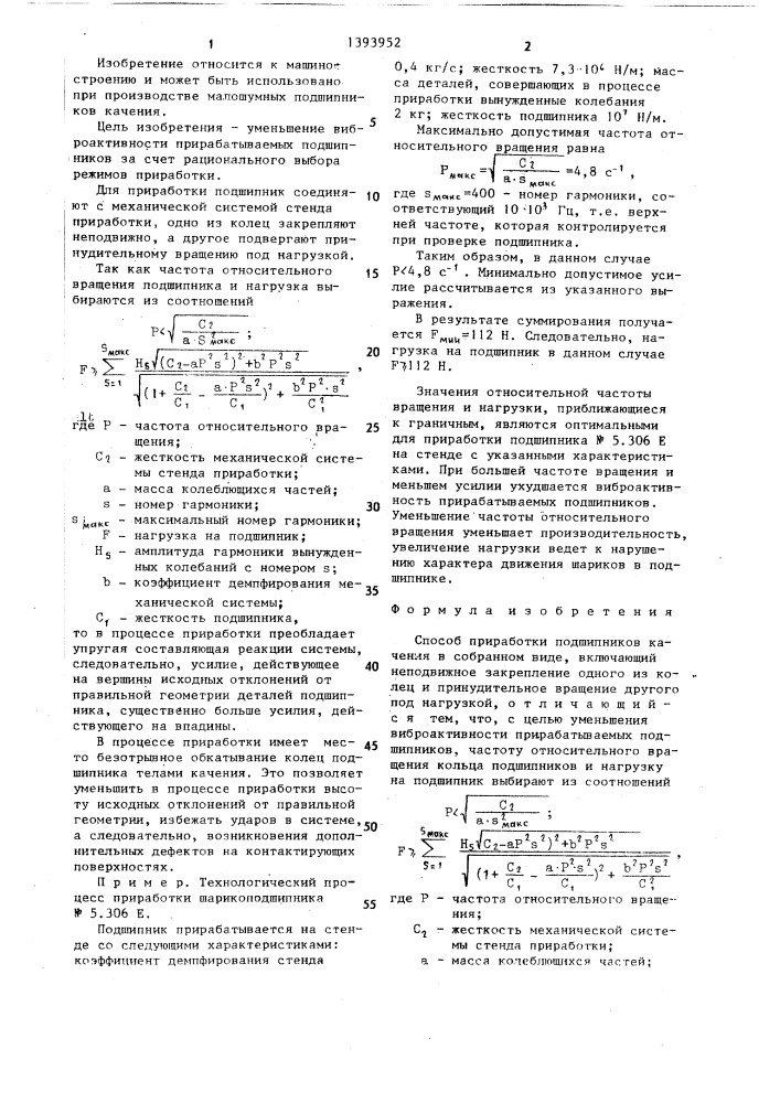 Способ приработки подшипников качения (патент 1393952)